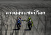 “โดวิซิโอโซ” ฟันธง “รอสซี่-รินส์” มีลุ้นแชมป์โลกจนถึงสิ้นฤดูกาล