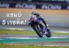 โฮมฮีโร! “พีรพงศ์” เข้าวิน 5 เรซติด เดินหน้าล่าแชมป์ ซูเปอร์สปอร์ต เอเชีย