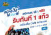 สมัคร “PTT Blue Card” ที่คาเฟ่อเมซอน รับเครื่องดื่มฟรี 1 ทันที!