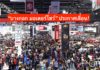โควิด-19 พ่นพิษต่อ! “บางกอก มอเตอร์โชว์” ประกาศเลื่อนไปจัดปลาย เม.ย.
