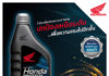“ฮอนด้า” บุกตลาด เปิดตัวน้ำมันเครื่องเกรดพรีเมียม