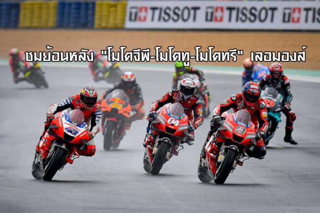 Re-live ชมย้อนหลัง "โมโตจีพี-โมโตทู-โมโตทรี" เลอมองส์ ...