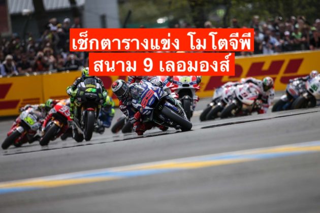 โมโตจีพี ตาราง / โมโตจีพี Mogo Gp สด ถ่ายทอดสด - ดูสด ดูบอลออนไลน์ : 185,999 likes · 11,919 talking about this.