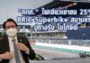 “กกท.” ไฟเขียวเข้าชม 25% BRIC Superbike สนามแรก ปูทางรับ โมโตจีพี