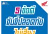 ฮอนด้าเปิดแคมเปญ “5 ข้อดี ขับขี่ปลอดภัยไม่เสี่ยง”