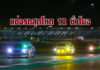 ระเบิดศึก “Idemitsu 12hr Super Endurance 2021” 18-19 ธ.ค.นี้ ที่ บุรีรัมย์
