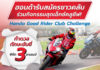 “ฮอนด้า” ท้าดวล “ขับขี่ปลอดภัย” เฉพาะสมาชิก Honda Good Rider Club 9 ต.ค. นี้