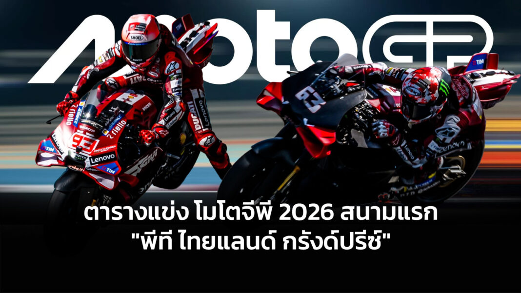 2026-motogp-r1-thailand-grandprix-calendar