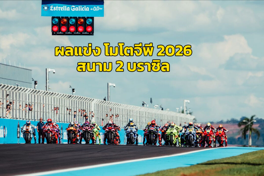 2026-motogp-r2-braziliangp-race-results-ifficial